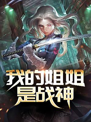 【主角林奕萧若璃】我的姐姐是战神txt全集阅读