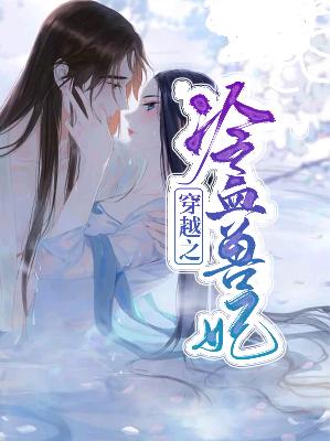 【主角叶云妶淩暮】穿越之冷血兽妃txt全集阅读