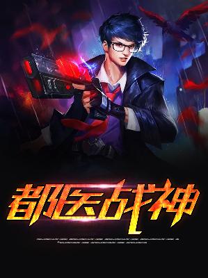 【主角南楚离罗舒艺】都医战神txt全集阅读
