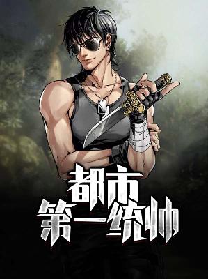 【主角楚凡唐晓茹】都市第一统帅txt全集阅读