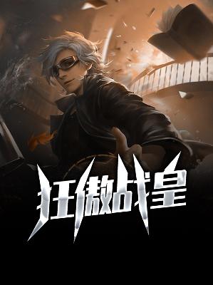 【主角萧临江欣】狂傲战皇txt全集阅读