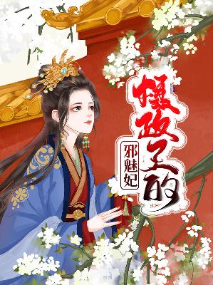 【主角林夕颜凤冥】摄政王的邪魅妃txt全集阅读