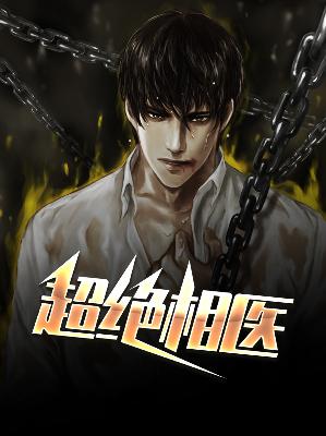 【主角苏陌赵清雅】超绝相医txt全集阅读