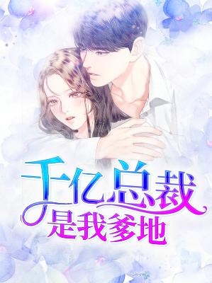 【主角白轻竹萧厉瑾】千亿总裁是我爹地txt全集阅读