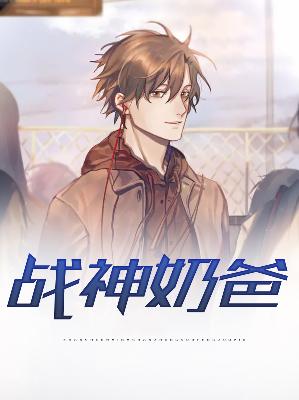 【主角王成苏烟容】战神奶爸txt全集阅读