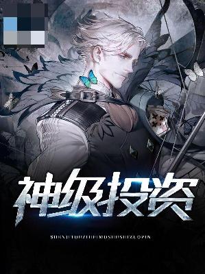 【主角莫凡柳欣彤】神级投资txt全集阅读