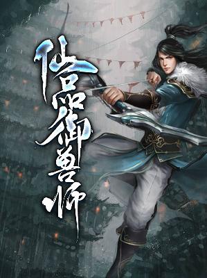 【主角王呦水清浅】仙品驭兽师txt全集阅读