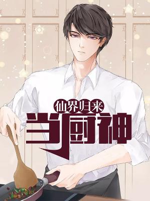 【主角秦宇阮妍】仙界归来当厨神txt全集阅读
