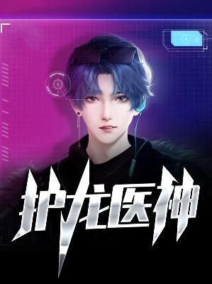 【主角秦宇林洛雪】护龙医神txt全集阅读