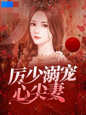 【主角楚沫厉墨衍】厉少溺宠心尖妻txt全集阅读