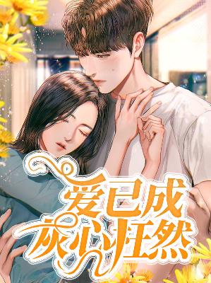 【主角蒋诗曼南宇圳】爱已成灰心枉然txt全集阅读