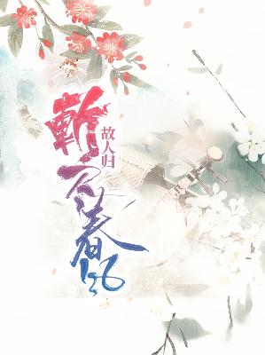 【主角忍冬白沚溯】斩尽春风故人归txt全集阅读