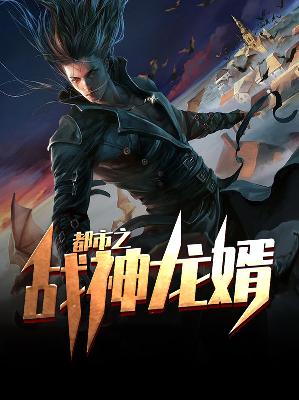 【主角林云李冰凌】都市之战神龙婿txt全集阅读