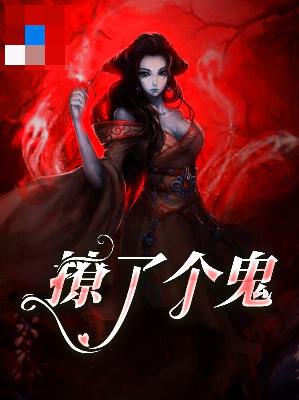 【主角上官颜冥王】撩了个鬼txt全集阅读