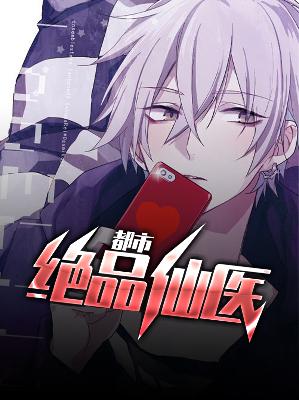 【主角苏阳秦嫣然】都市绝品仙医txt全集阅读