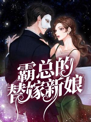 【主角白洛溪陆修诚】霸总的替嫁新娘txt全集阅读