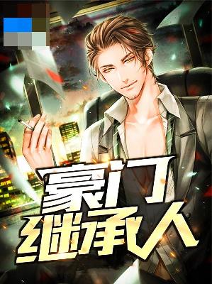 【主角秦风楚月】豪门继承人txt全集阅读