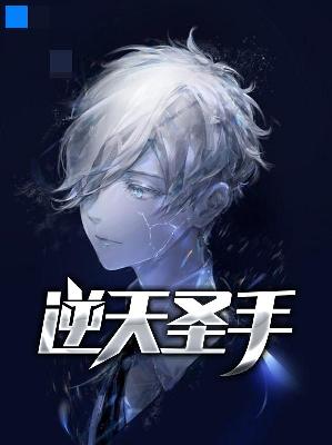 【主角凌寒叶芷馨】逆天圣手txt全集阅读