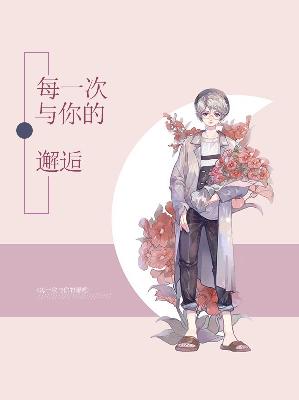 【主角丁宁唐磊】每一次与你的邂逅txt全集阅读