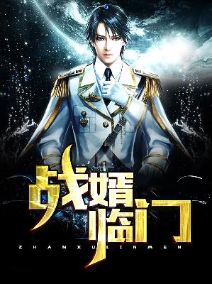 【主角乔梁陈妙颜】战婿临门txt全集阅读