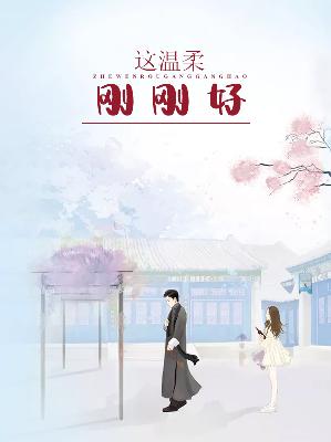 【主角于小诺祁修】这温柔，刚刚好txt全集阅读