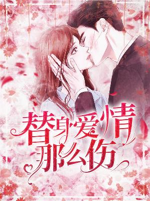 【主角夏黎安冷皓朗】替身爱情那么伤txt全集阅读