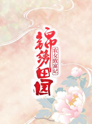 【主角秦五丫张山】锦绣田园：农女致富记txt全集阅读