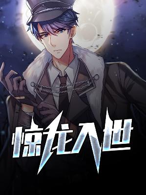 【主角秦风许芸潇】惊龙入世txt全集阅读