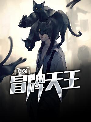 【主角苏洛汪怡然】至强冒牌天王txt全集阅读