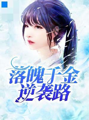 【主角许澜林清远】落魄千金逆袭路txt全集阅读