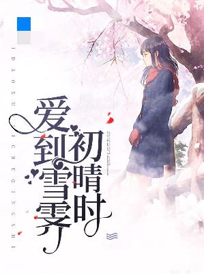 【主角温晴雪陆霆然】爱到雪霁初晴时txt全集阅读