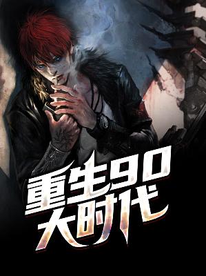 【主角张一鸣甘九妹】重生90大时代txt全集阅读