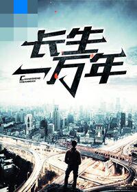 【主角吴名陈曦】长生一万年txt全集阅读