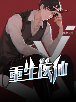 【主角唐浩晨宋灵韵】都市重生医仙txt全集阅读