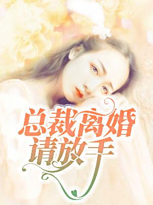 【主角苏牧婉陆景年】总裁离婚请放手txt全集阅读