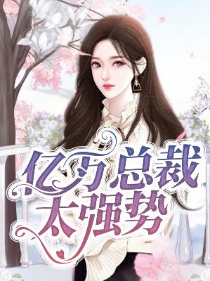 【主角凌珠珠盛云阳】亿万总裁太强势txt全集阅读