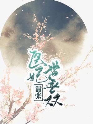 【主角秦九凰慕南萧】嚣张医妃世无双txt全集阅读