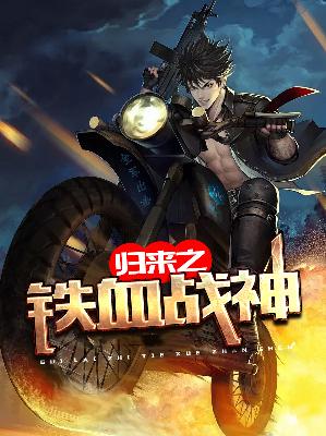 【主角秦风林雨真】归来之铁血战神txt全集阅读