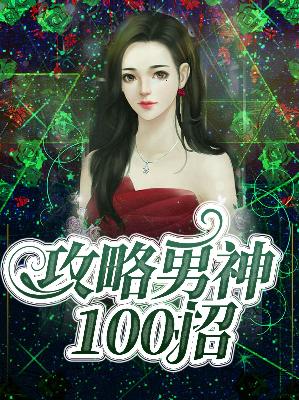 【主角窦依依齐良昊】攻略男神100招txt全集阅读