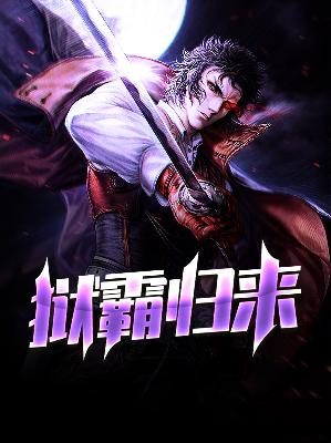 【主角夏震白露】狱霸归来txt全集阅读
