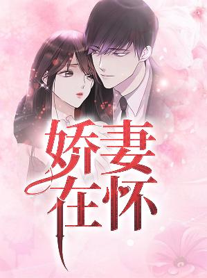 【主角何轻欢苏堇泉】娇妻在怀txt全集阅读