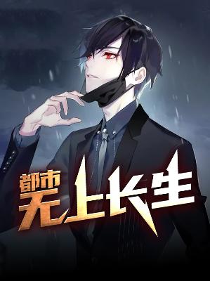 【主角秦天赵天筱】都市无上长生txt全集阅读