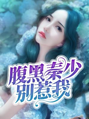 【主角凌小语秦默】腹黑秦少别惹我txt全集阅读