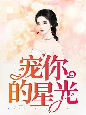 【主角薛梨沈煜寒】宠你的星光txt全集阅读