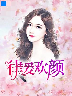 【主角乔楚相一白】律爱欢颜txt全集阅读