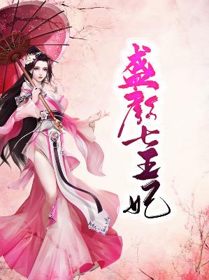 【主角楚阡陌冷千秋】盛颜七王妃txt全集阅读
