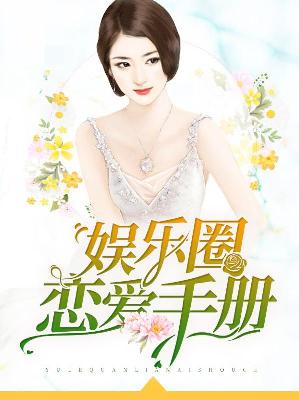【主角阮锦宁修景南】娱乐圈恋爱手册txt全集阅读