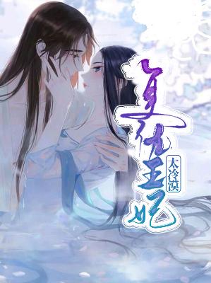【主角夜芸苏梓钰】复仇王妃太冷漠txt全集阅读