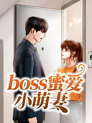 【主角池小欢薄司熠】boss蜜爱小萌妻txt全集阅读