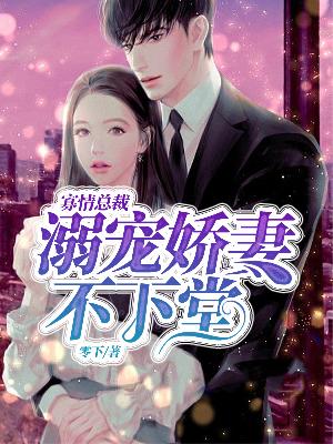 【主角乔语曦楚一峰】寡情总裁，溺宠娇妻不下堂txt全集阅读